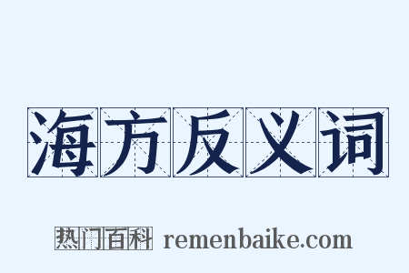 海方反义词是什么意思的图片